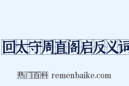 回太守周直阁启反义词是什么意思的图片